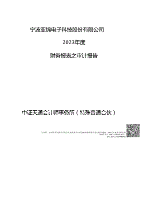 宁波亚锦电子科技股份有限公司2023 年度财务报表之审计报告.docx