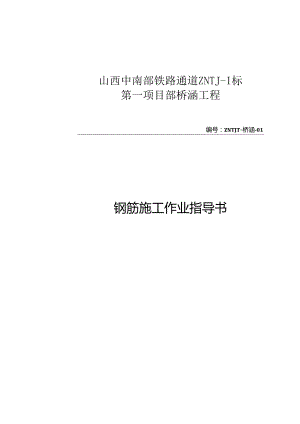 01钢筋作业指导书(已修改).docx