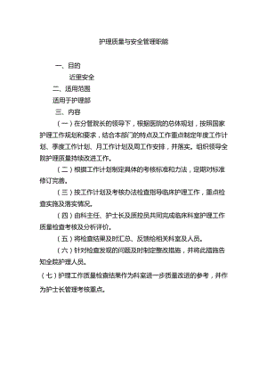 护理质量与安全管理职能.docx