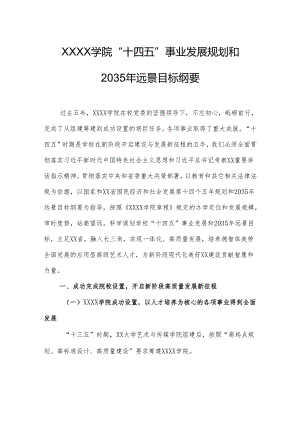 大学学院“十四五”事业发展规划和2035年远景目标纲要.docx