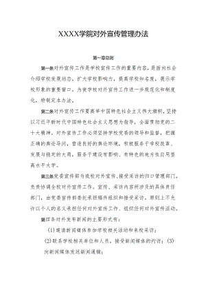 大学学院对外宣传管理办法.docx