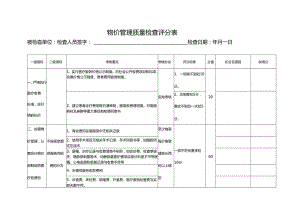 物价管理质量检查评分表.docx