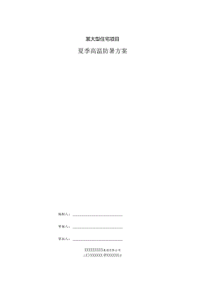 某大型住宅项目夏季高温防暑方案.docx