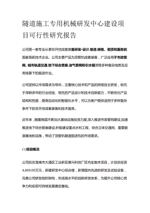 隧道施工专用机械研发中心建设项目可行性研究报告.docx