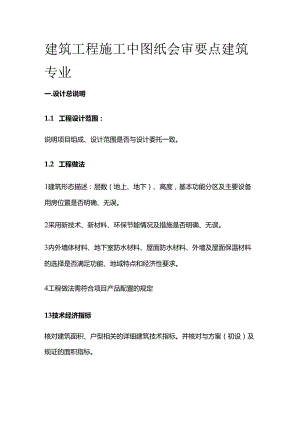 建筑工程施工中图纸会审要点 建筑专业全套.docx