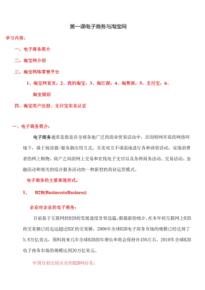01-第一课 电子商务与淘宝网-图文.docx