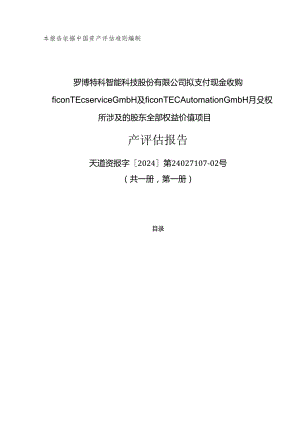 罗博特科：罗博特科智能科技股份有限公司拟支付现金收购ficonTECServiceGmbH及ficonTECAutomationGmbH股权所涉及的股东全部权益价值项目资.docx