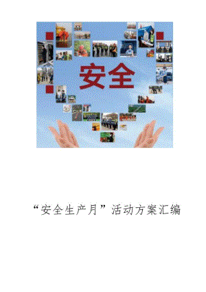 2024最全“安全生产月”活动方案汇编丨65页.docx