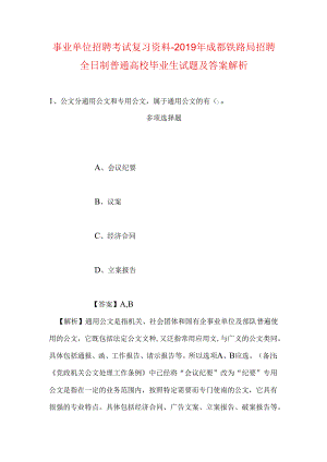 事业单位招聘考试复习资料-2019年成都铁路局招聘全日制普通高校毕业生试题及答案解析.docx
