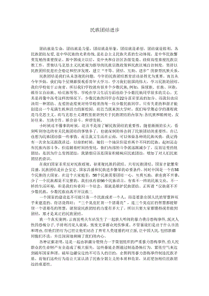 民族团结进步.docx