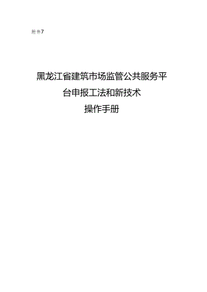 黑龙江省建筑市场监管公共服务平台申报工法和新技术操作手册.docx