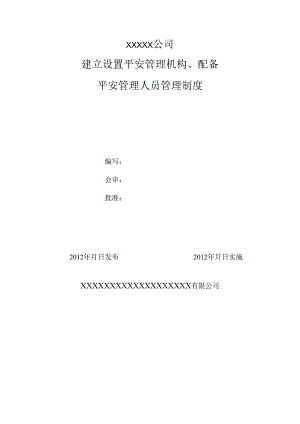 01建立设置安全管理机构、配备安全管理人员管理制度(包括红文).docx