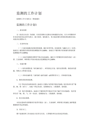 监测的工作计划.docx