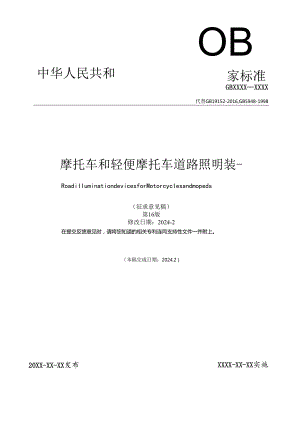 摩托车和轻便摩托车道路照明装置.docx