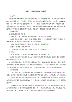 胃十二指肠溃疡诊疗规范.docx