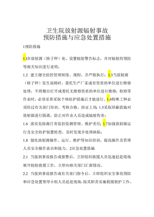卫生院放射源辐射事故预防措施与应急处置措施.docx