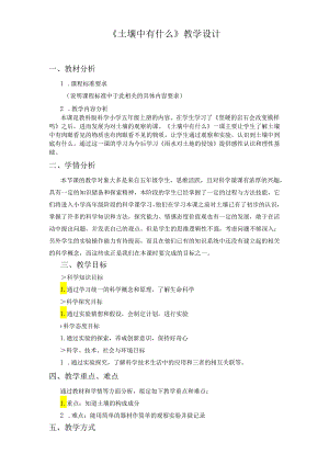 《土壤中有什么》教学设计.docx