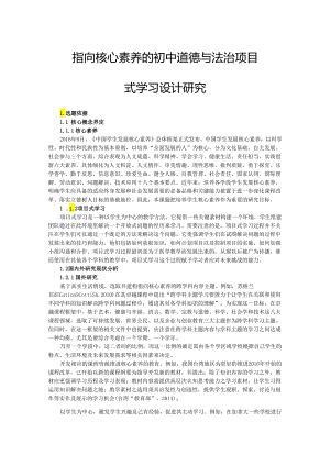 指向核心素养的初中道德与法治项目式学习设计研究.docx