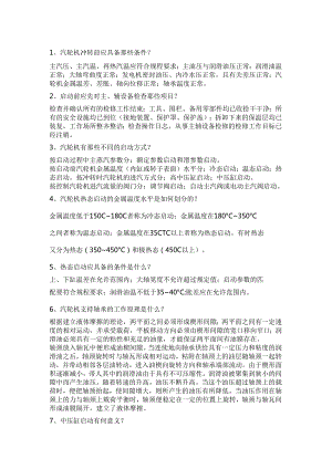 汽轮机的启动与停机关键技术问答题含答案.docx