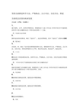坚持全面推进科学立法、严格执法、公正司法、全民守法-推进全面依法治国向纵深发展.docx