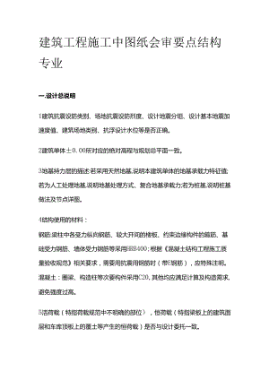 建筑工程施工中图纸会审要点 结构专业全套.docx