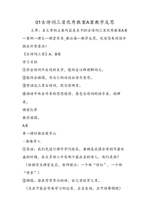 01古诗词三首优秀教案A案教学反思.docx