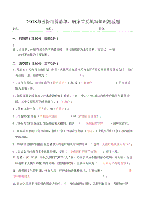 DRGs与医保结算清单、病案首页填写知识测验题.docx