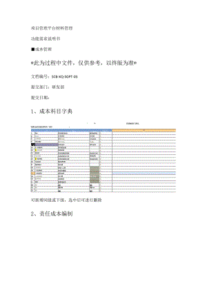 成本管理需求分析解析功能需求说明书.docx