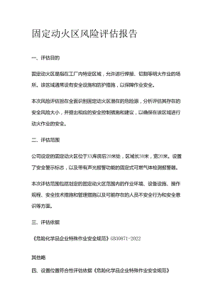 固定动火区风险评估报告全套.docx