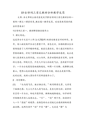 01古诗词三首之教材分析教学反思.docx