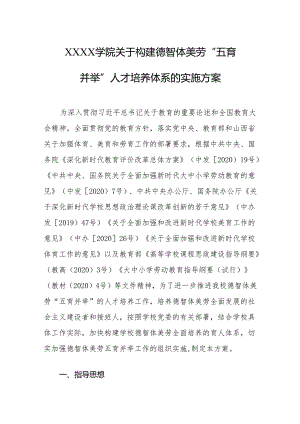 大学学院关于构建德智体美劳“五育并举”人才培养体系的实施方案.docx