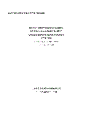 精研科技：江苏精研科技股份有限公司拟进行减值测试涉及深圳市安特信技术有限公司申报资产可收回金额之公允价值减去处置费用后的净额资产评.docx