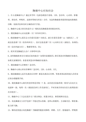 胸痛中心应知应会手册.docx