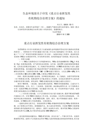 《重点行业挥发性有机物综合治理方案》2019.docx