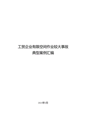 2024版全国工贸企业有限空间作业较大事故典型案例汇编.docx