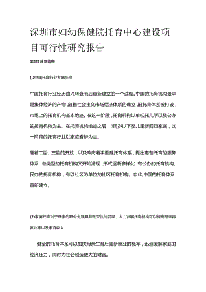 妇幼保健院托育中心建设项目可行性研究报告.docx