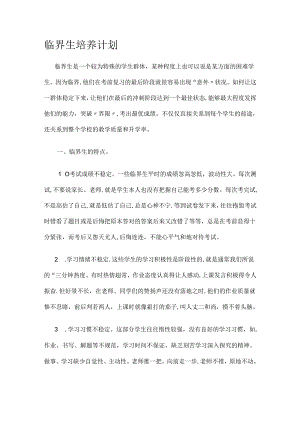 临界生培养计划.docx