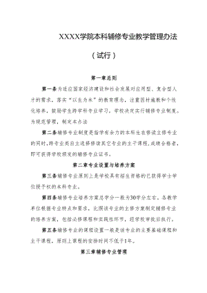 大学学院本科辅修专业教学管理办法（试行）.docx
