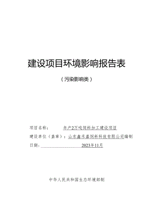 年产2万吨饲料加工建设项目环境影响报告表.docx