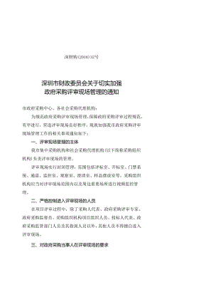 关于切实加强政府采购评审现场管理的通知（深财购【2016】32号）.docx