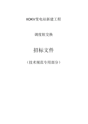 110KV变电站新建工程--调度软交换技术规范书.docx