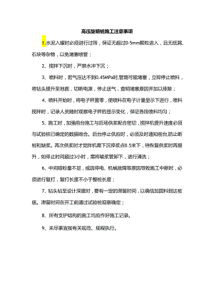 高压旋喷桩施工注意事项.docx