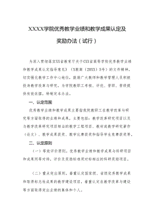 大学学院优秀教学业绩和教学成果认定及奖励办法（试行）.docx