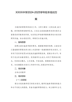 中学2024-2025学年校本培训方案.docx
