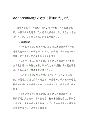 大学高层次人才引进管理办法（试行）.docx