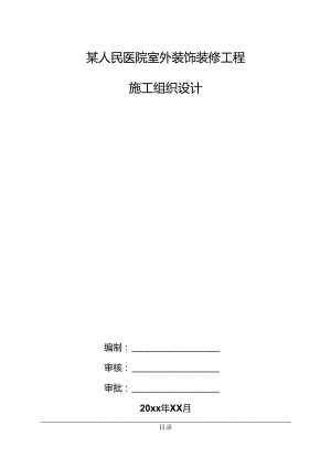 某人民医院室外装饰装修工程施工组织设计.docx