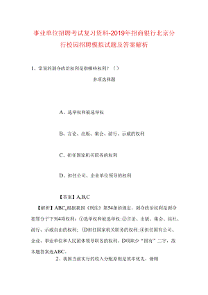 事业单位招聘考试复习资料-2019年招商银行北京分行校园招聘模拟试题及答案解析.docx