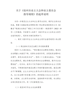 关于《宿州市业主大会和业主委员会指导规则》的起草说明.docx