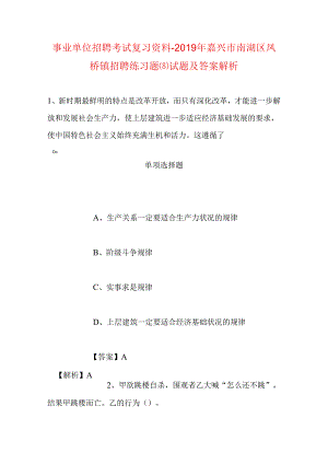 事业单位招聘考试复习资料-2019年嘉兴市南湖区凤桥镇招聘练习题(8)试题及答案解析.docx