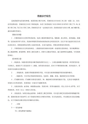 胃癌诊疗规范.docx